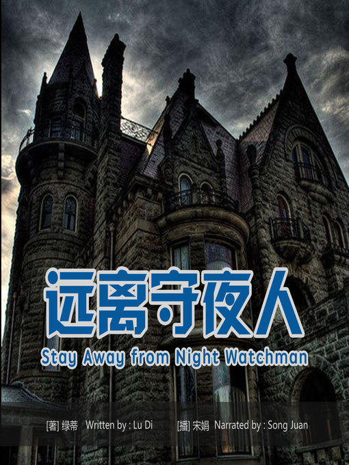 Title details for 远离守夜人 by 绿蒂 - Available